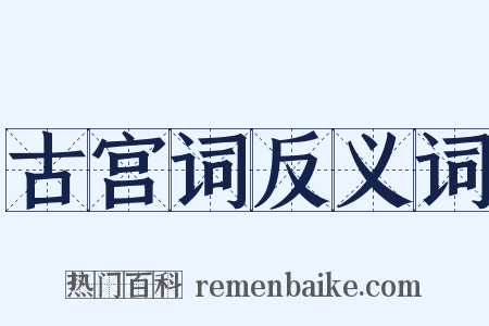 古宫词反义词是什么意思的图片